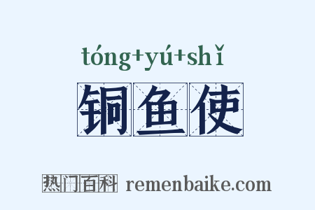 铜鱼使是什么意思的图片